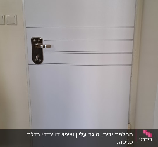 דלת לבנה עם ידית מתכת ובריח